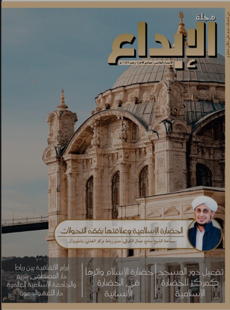 Majalah Al-Ibda' — Edisi Kelima