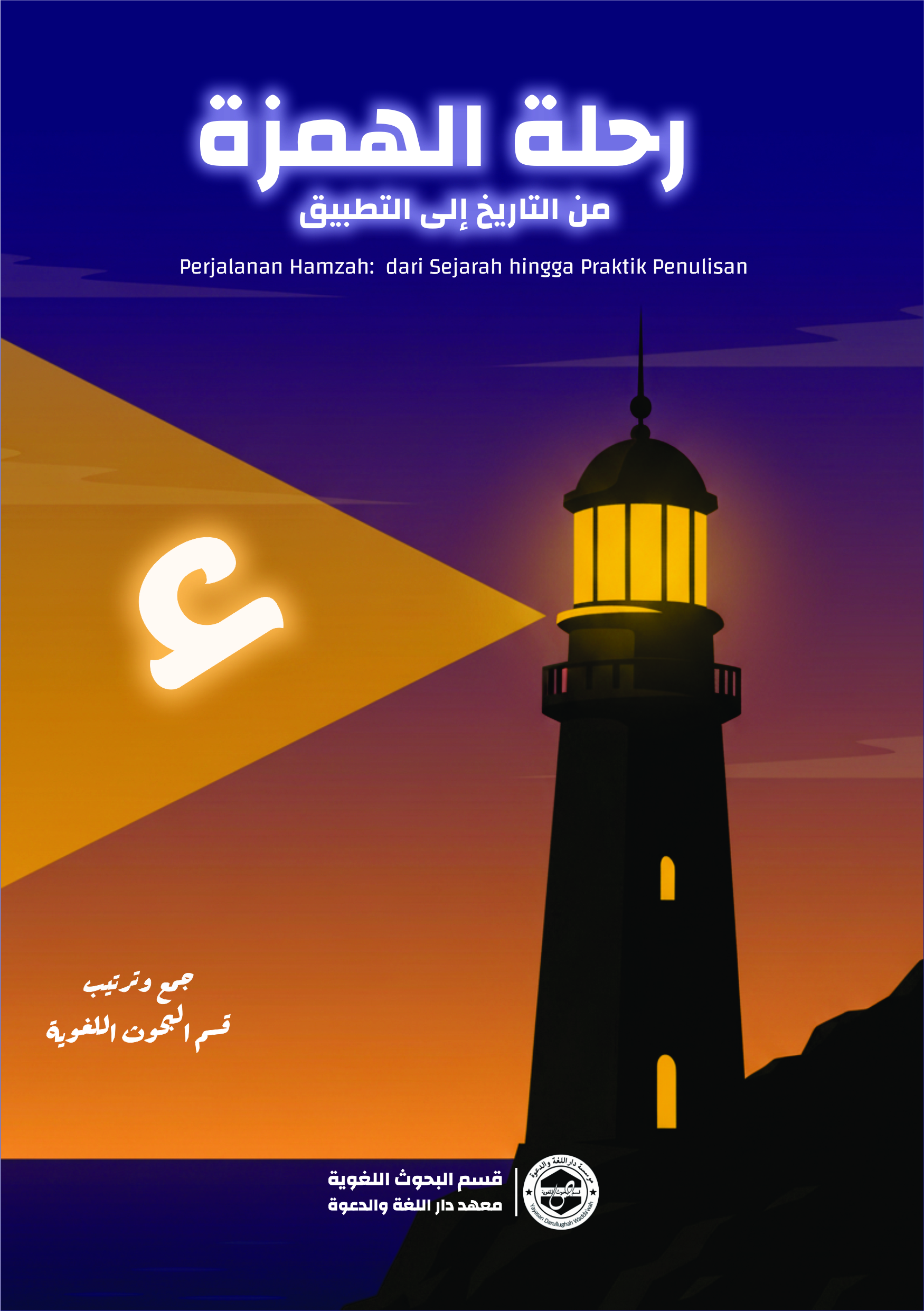 رِحْلَةُ الْهَمْزَةِ مِنَ التَّارِيخِ إِلَى التَّطْبِيقِ Perjalanan Hamzah: dari Sejarah hingga Praktik Penulisan