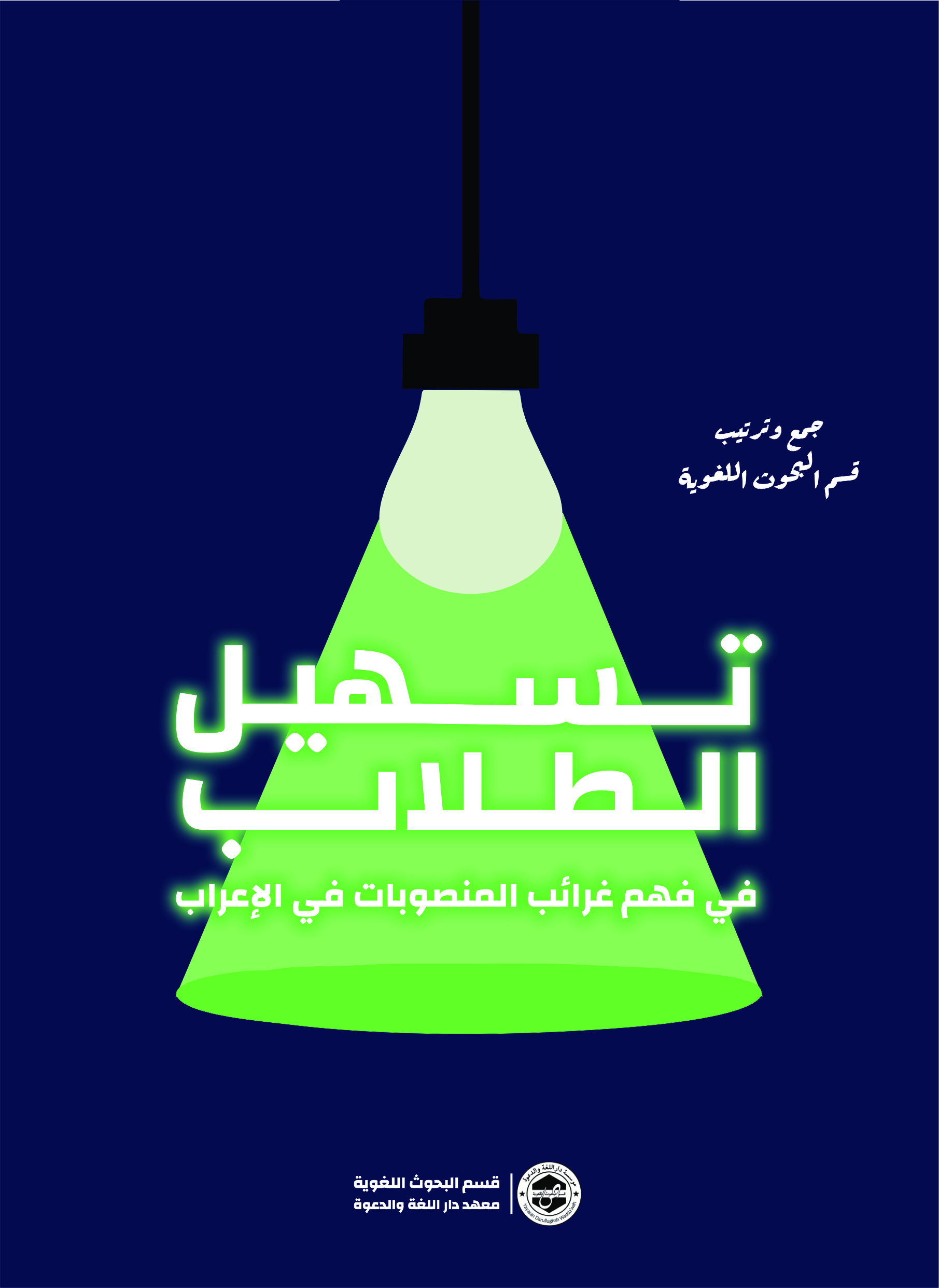 تسهيل الطلاب في فهم غرائب المنصوبات في الإعراب
