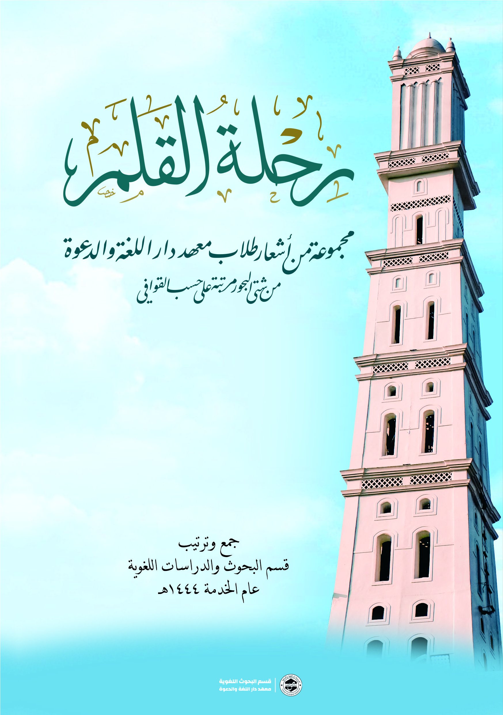 Rihlah Al-Qalam
